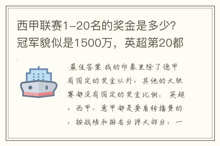 西甲联赛1-20名的奖金是多少？冠军貌似是1500万，英超第20都是4000万呀！