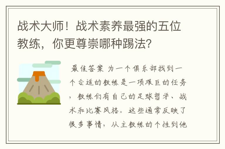 战术大师！战术素养最强的五位教练，你更尊崇哪种踢法？