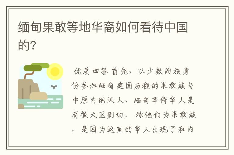 缅甸果敢等地华裔如何看待中国的?