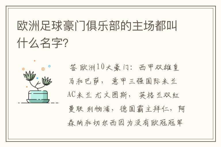 欧洲足球豪门俱乐部的主场都叫什么名字？