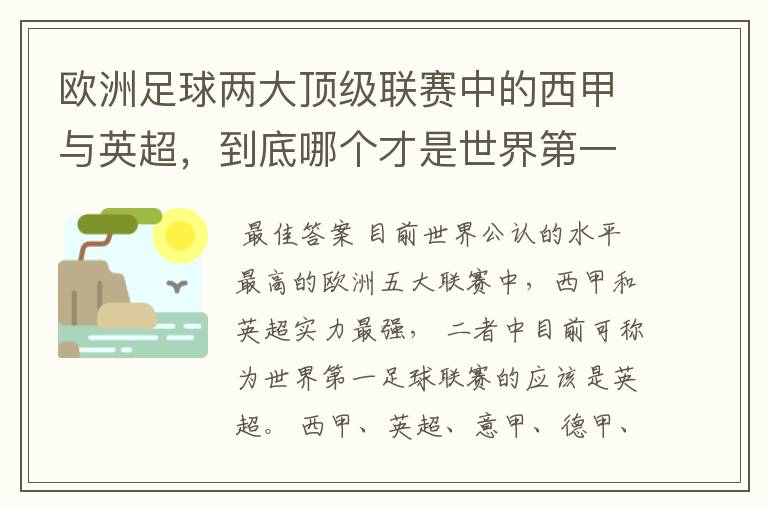 欧洲足球两大顶级联赛中的西甲与英超，到底哪个才是世界第一足球联赛?