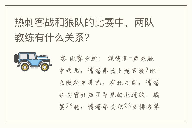 热刺客战和狼队的比赛中，两队教练有什么关系？