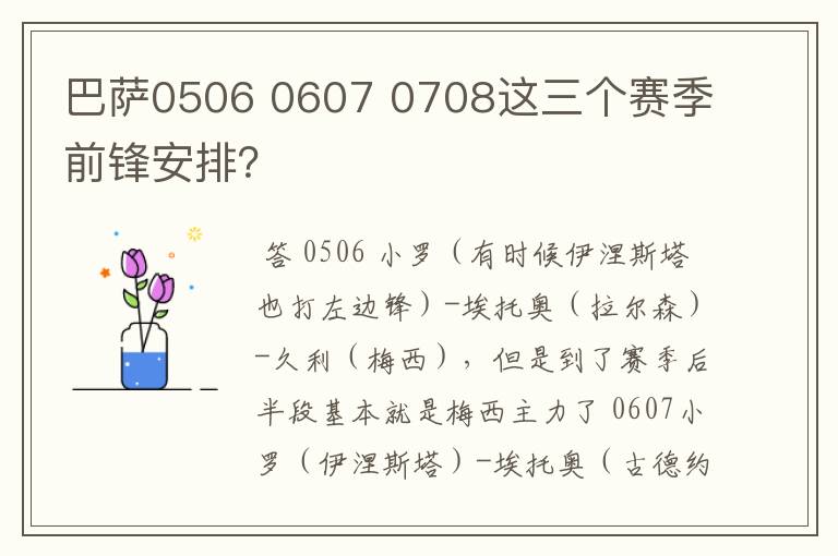 巴萨0506 0607 0708这三个赛季前锋安排？