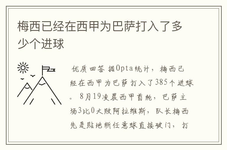 梅西已经在西甲为巴萨打入了多少个进球