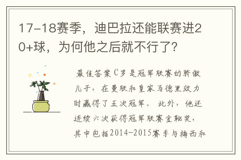 17-18赛季，迪巴拉还能联赛进20+球，为何他之后就不行了？