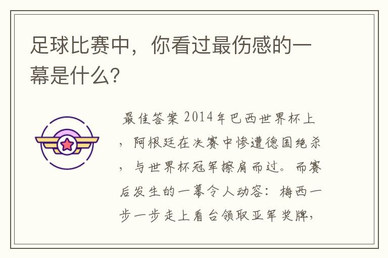 足球比赛中，你看过最伤感的一幕是什么？