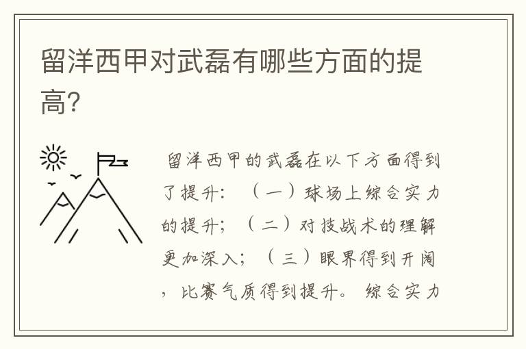 留洋西甲对武磊有哪些方面的提高？