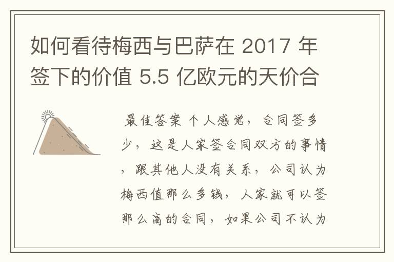 如何看待梅西与巴萨在 2017 年签下的价值 5.5 亿欧元的天价合同遭泄露？