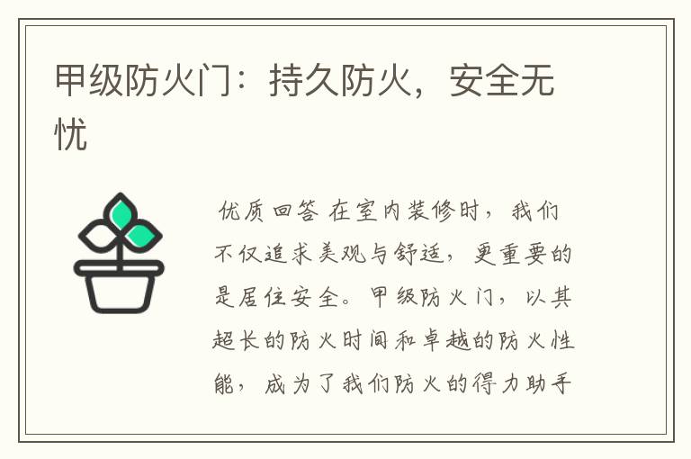 甲级防火门：持久防火，安全无忧