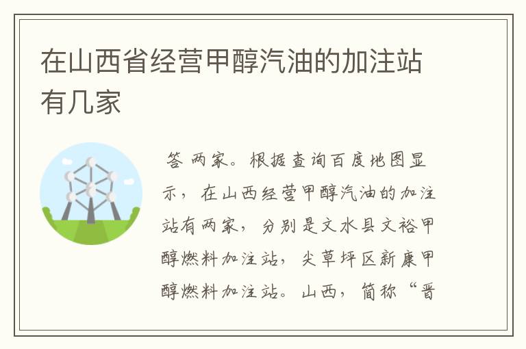 在山西省经营甲醇汽油的加注站有几家