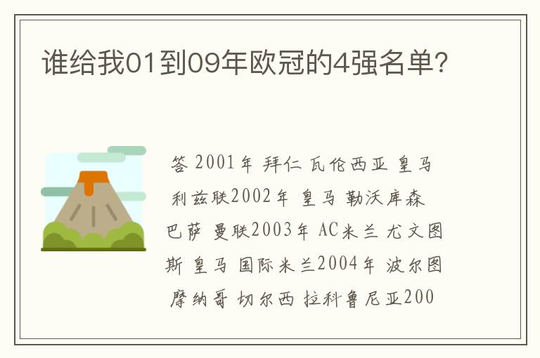 谁给我01到09年欧冠的4强名单？