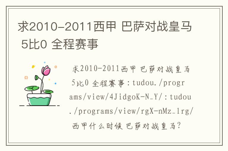 求2010-2011西甲 巴萨对战皇马 5比0 全程赛事