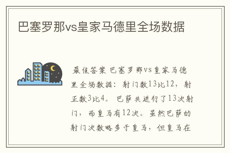 巴塞罗那vs皇家马德里全场数据