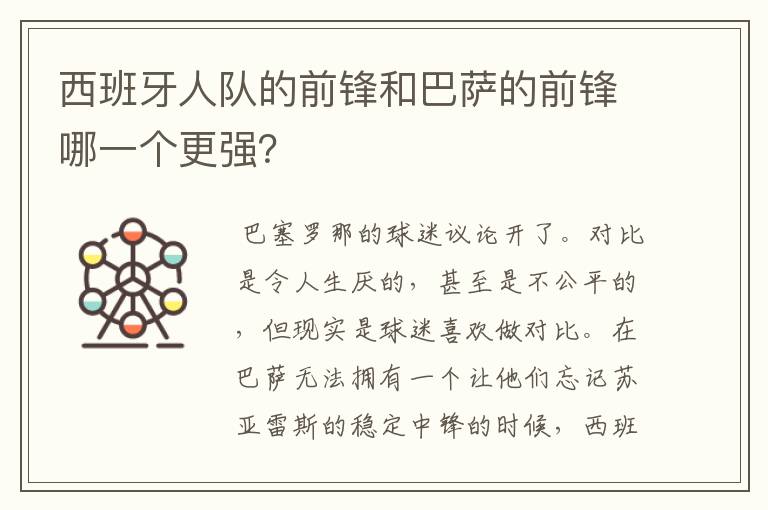 西班牙人队的前锋和巴萨的前锋哪一个更强？