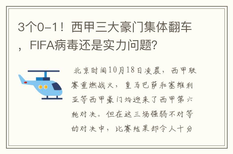 3个0-1！西甲三大豪门集体翻车，FIFA病毒还是实力问题？