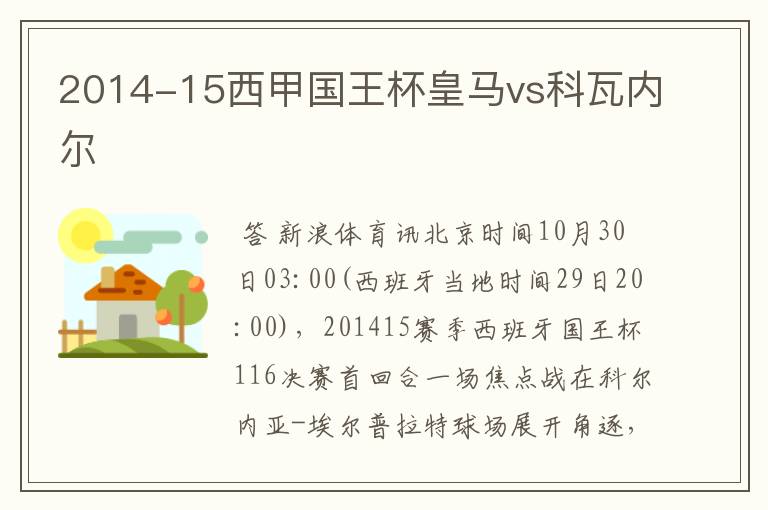 2014-15西甲国王杯皇马vs科瓦内尔