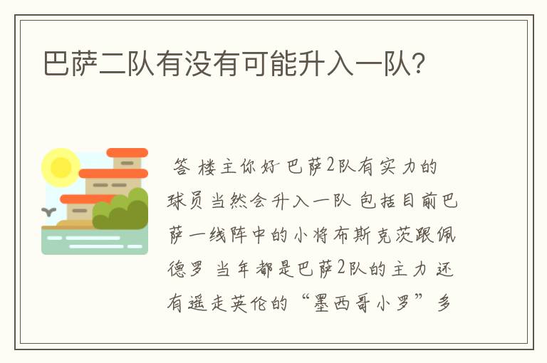 巴萨二队有没有可能升入一队？