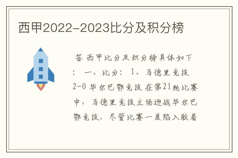 西甲2022-2023比分及积分榜