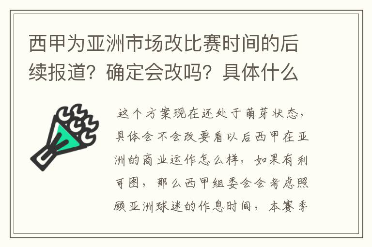 西甲为亚洲市场改比赛时间的后续报道？确定会改吗？具体什么时候开始实行？每周一凌晨看球真的很累啊