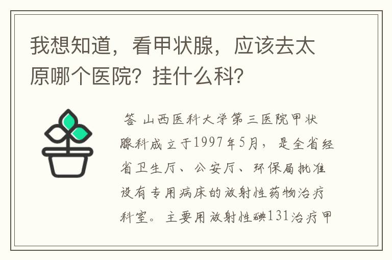 我想知道，看甲状腺，应该去太原哪个医院？挂什么科？