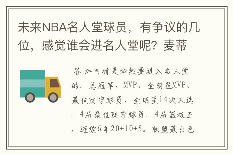 未来NBA名人堂球员，有争议的几位，感觉谁会进名人堂呢？麦蒂？卡特？纳什？KG？姚明？雷阿伦？艾弗森？