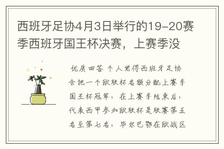 西班牙足协4月3日举行的19-20赛季西班牙国王杯决赛，上赛季没决出杯赛冠军，欧战名额怎么分配？