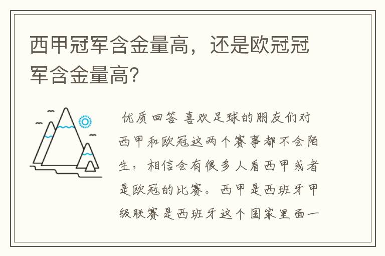 西甲冠军含金量高，还是欧冠冠军含金量高？