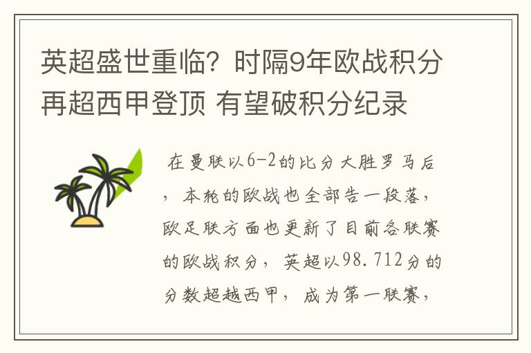 英超盛世重临？时隔9年欧战积分再超西甲登顶 有望破积分纪录