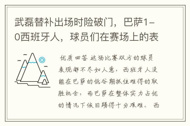 武磊替补出场时险破门，巴萨1-0西班牙人，球员们在赛场上的表现如何？