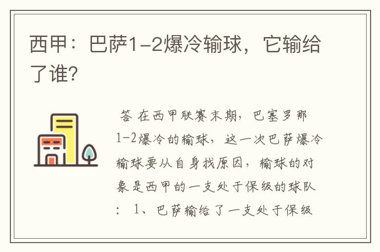 西甲：巴萨1-2爆冷输球，它输给了谁？