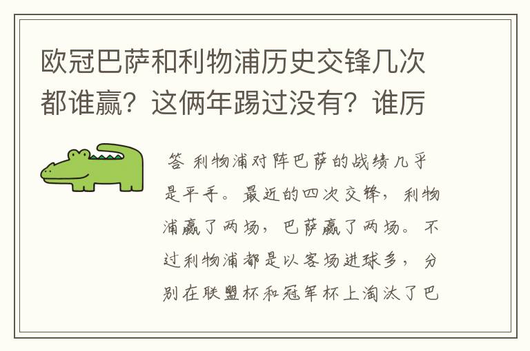 欧冠巴萨和利物浦历史交锋几次都谁赢？这俩年踢过没有？谁厉害