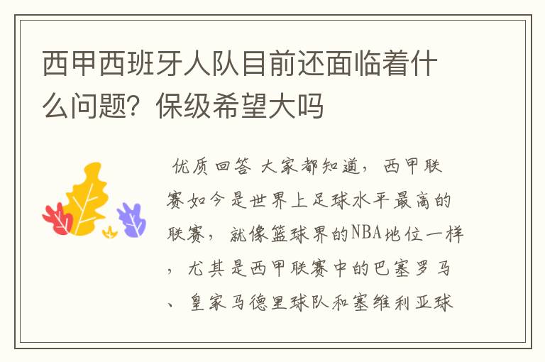 西甲西班牙人队目前还面临着什么问题？保级希望大吗