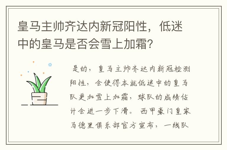 皇马主帅齐达内新冠阳性，低迷中的皇马是否会雪上加霜？