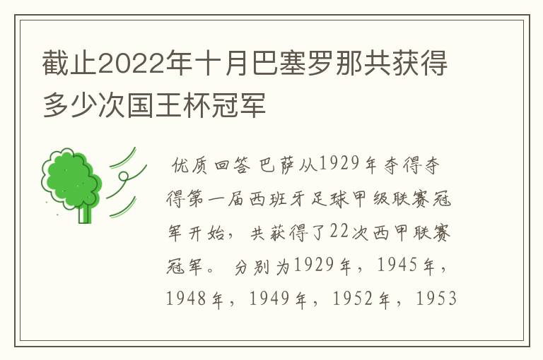 截止2022年十月巴塞罗那共获得多少次国王杯冠军