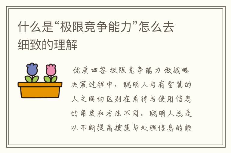 什么是“极限竞争能力”怎么去细致的理解