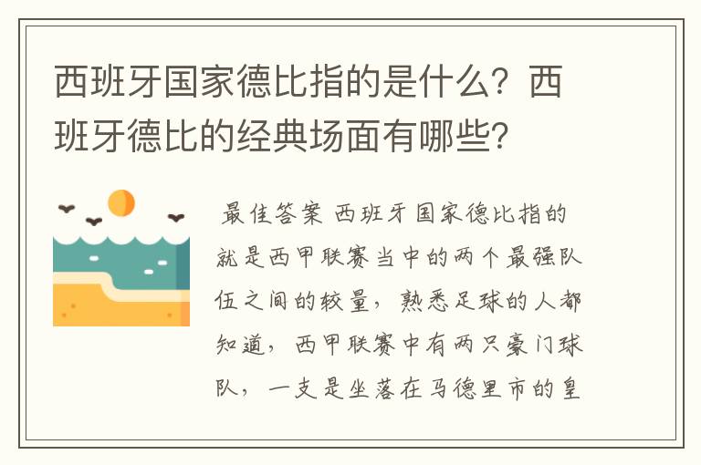 西班牙国家德比指的是什么？西班牙德比的经典场面有哪些？