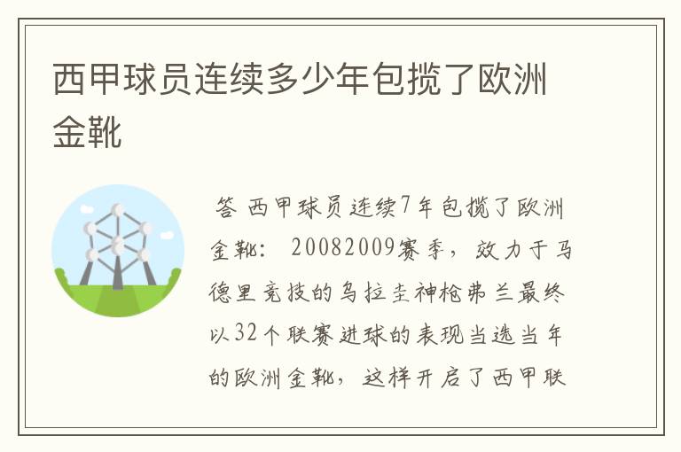 西甲球员连续多少年包揽了欧洲金靴