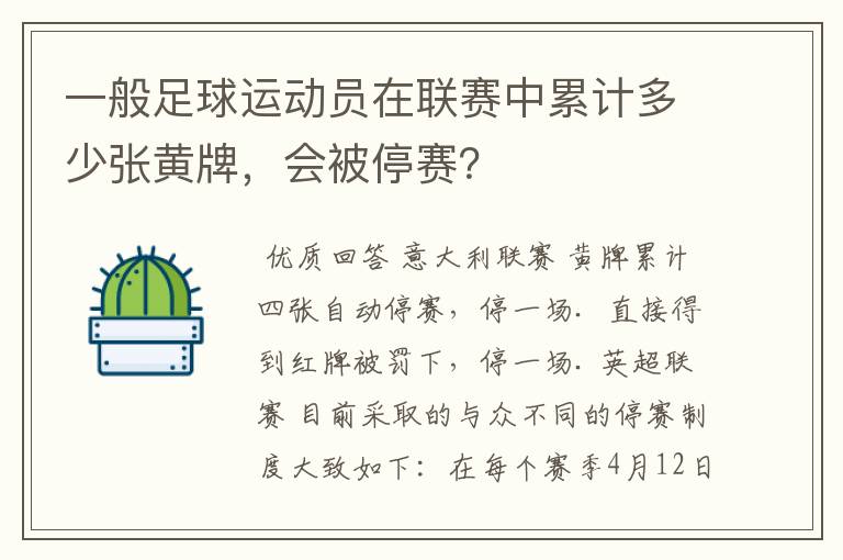 一般足球运动员在联赛中累计多少张黄牌，会被停赛？