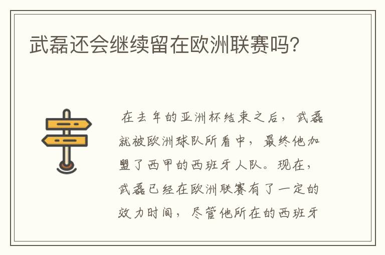 武磊还会继续留在欧洲联赛吗？