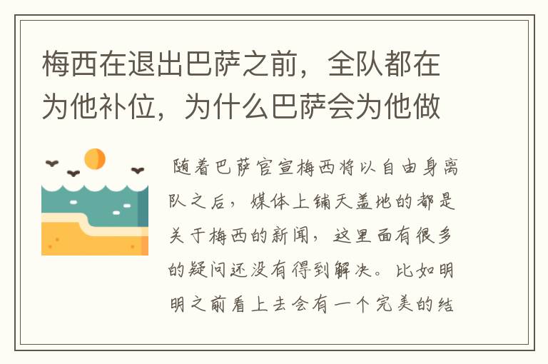 梅西在退出巴萨之前，全队都在为他补位，为什么巴萨会为他做这样的牺牲？