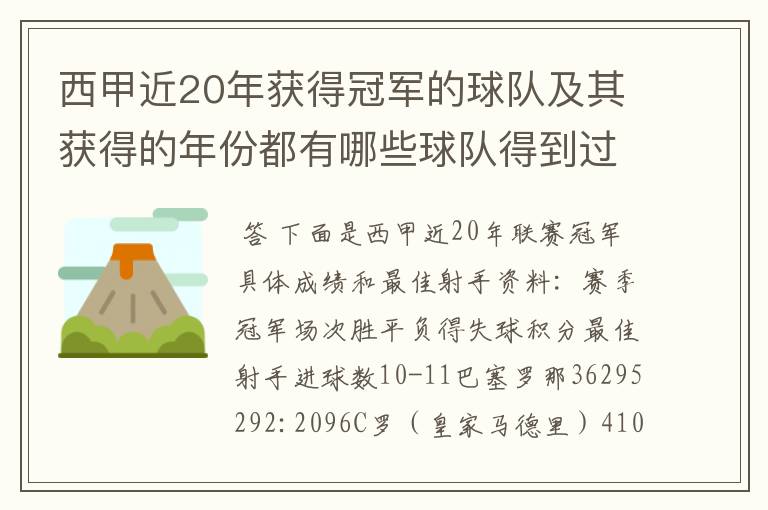 西甲近20年获得冠军的球队及其获得的年份都有哪些球队得到过意大利