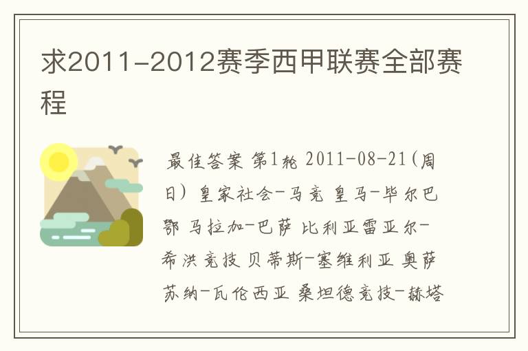 求2011-2012赛季西甲联赛全部赛程