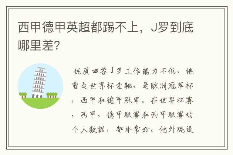 西甲德甲英超都踢不上，J罗到底哪里差？