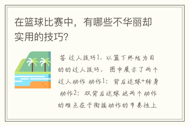 在篮球比赛中，有哪些不华丽却实用的技巧？