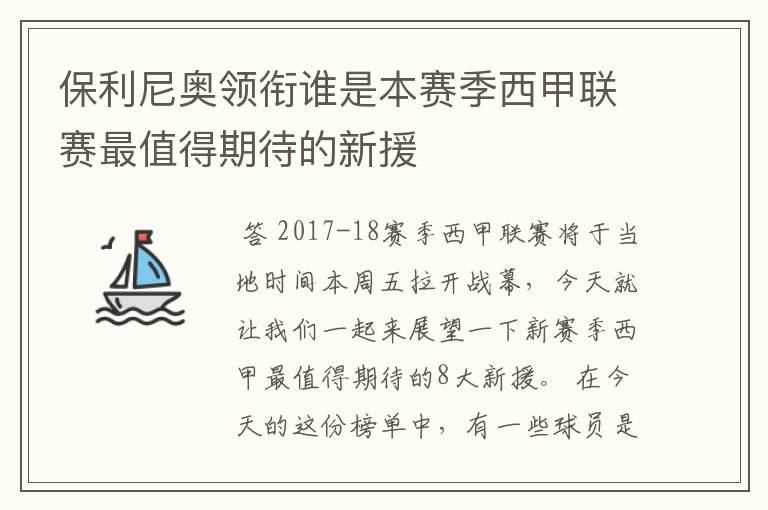 保利尼奥领衔谁是本赛季西甲联赛最值得期待的新援