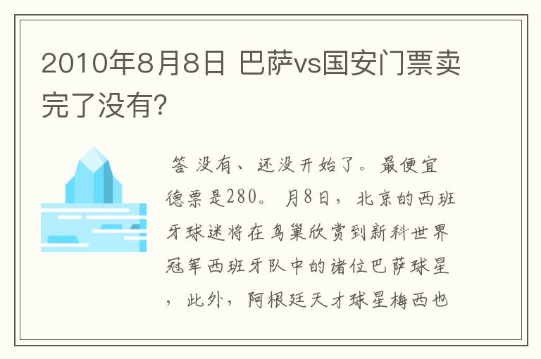 2010年8月8日 巴萨vs国安门票卖完了没有？