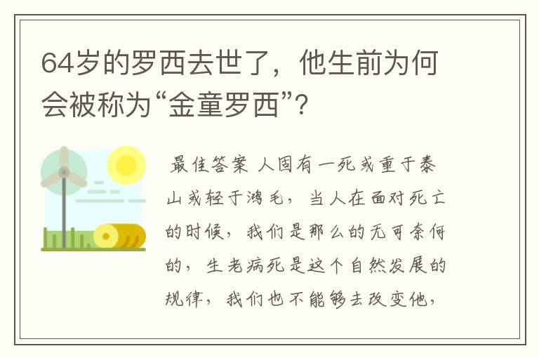 64岁的罗西去世了，他生前为何会被称为“金童罗西”？