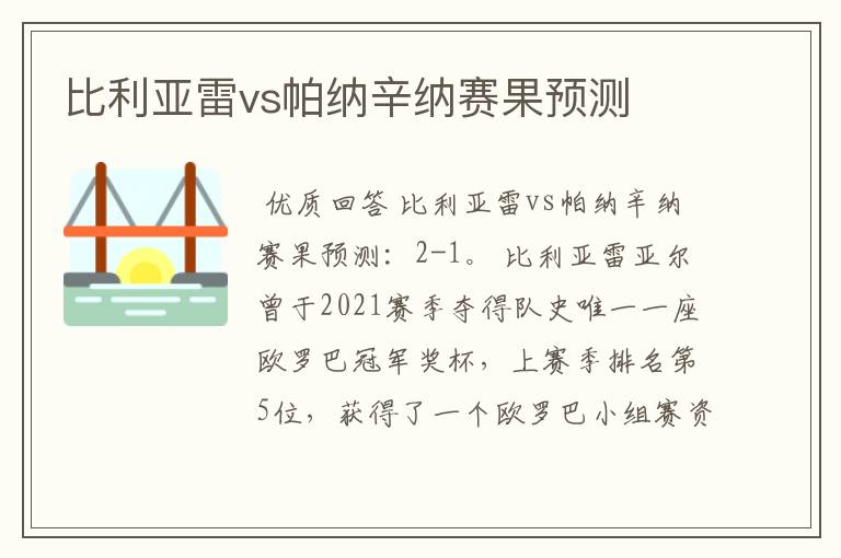 比利亚雷vs帕纳辛纳赛果预测