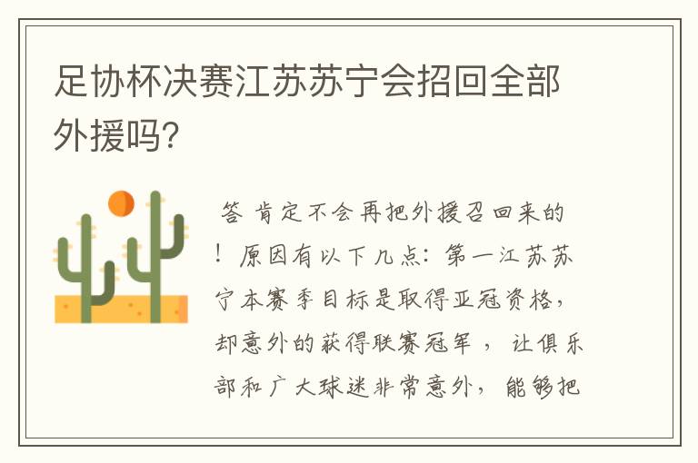 足协杯决赛江苏苏宁会招回全部外援吗？