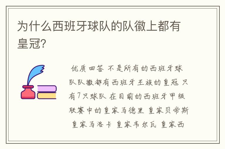 为什么西班牙球队的队徽上都有皇冠？